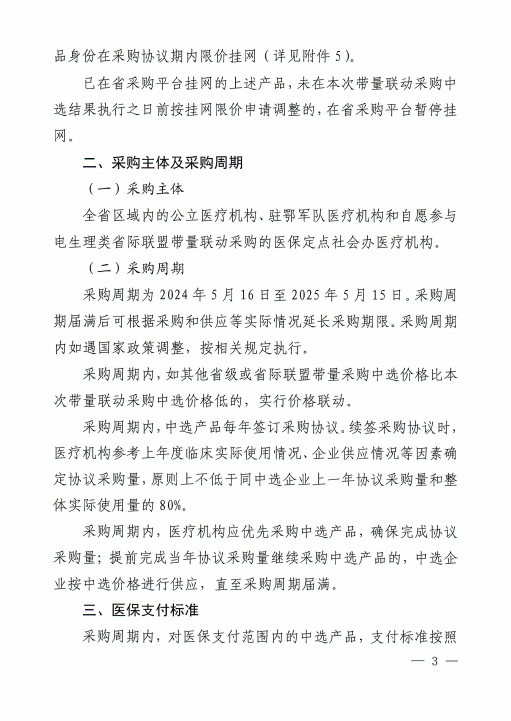 关于执行京津冀3n联盟电生理类医用耗材带量联动采购中选结果的通知